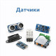 Датчики