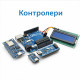 Контролери